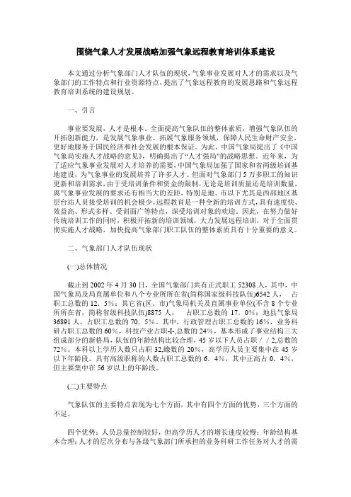 围绕气象人才发展战略加强气象远程教育培训体系建设
