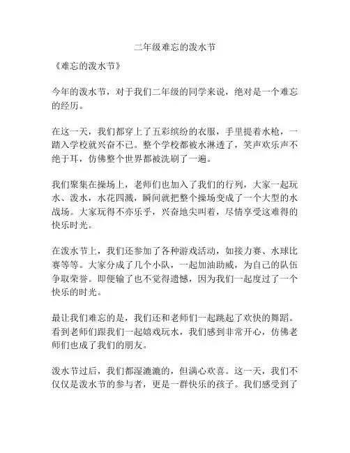 二年级难忘的泼水节
