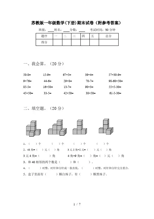 苏教版一年级数学(下册)期末试卷(附参考答案)