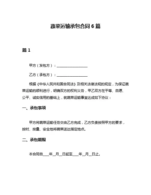 蔬菜运输承包合同6篇