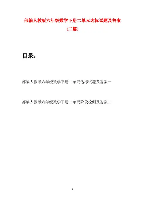 部编人教版六年级数学下册二单元达标试题及答案(二套)