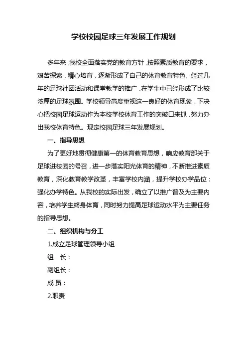 学校校园足球三年发展工作规划