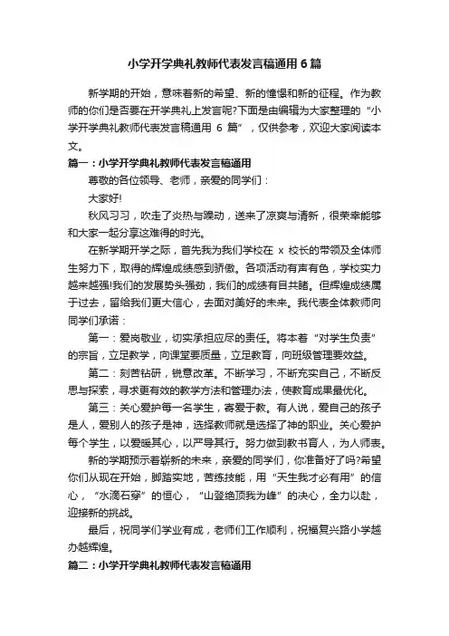 小学开学典礼教师代表发言稿通用6篇
