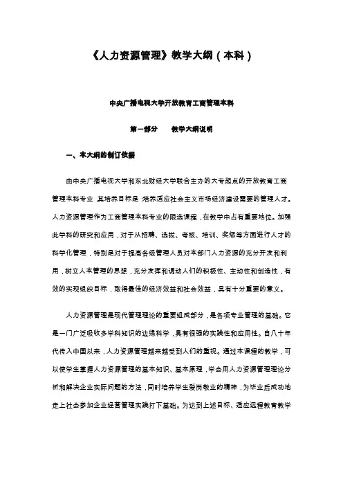 人力资源管理教学大纲(本科).doc
