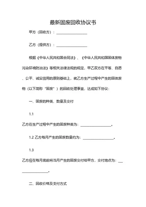最新固废回收协议书(双篇)