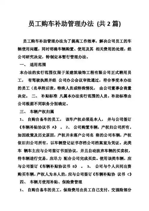 员工购车补助管理办法（共2篇）