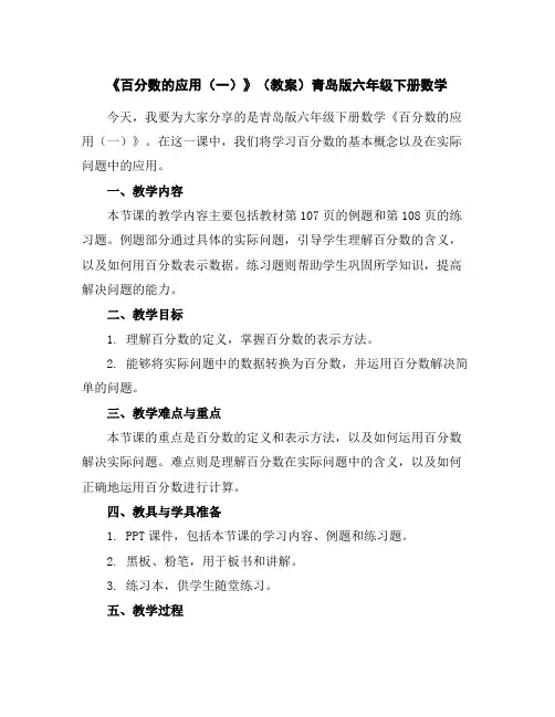 《百分数的应用(一)》(教案)青岛版六年级下册数学