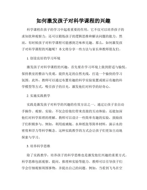 如何激发孩子对科学课程的兴趣