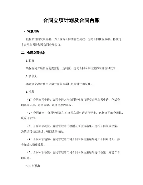 合同立项计划及合同台账