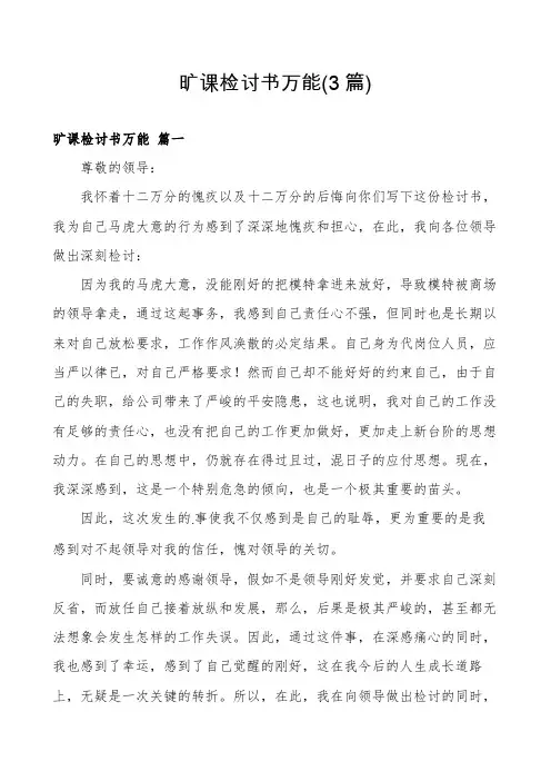 旷课检讨书万能(3篇)