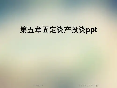 第五章固定资产投资ppt