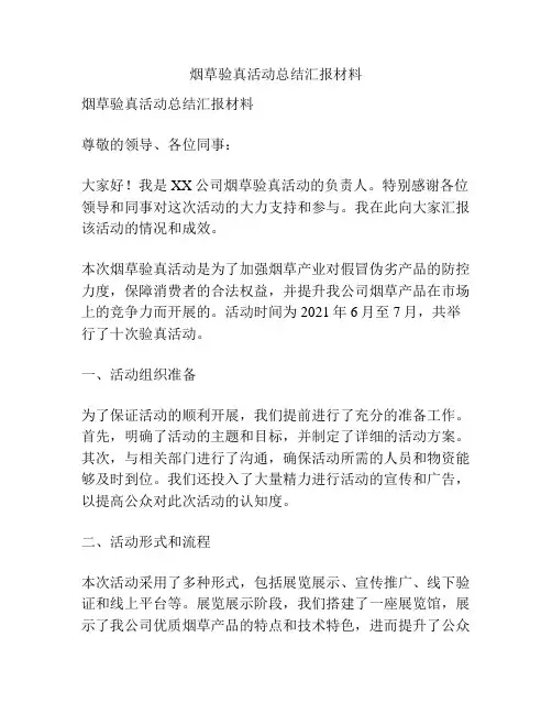 烟草验真活动总结汇报材料