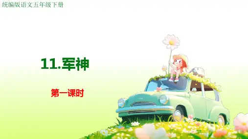 军神 ppt课件
