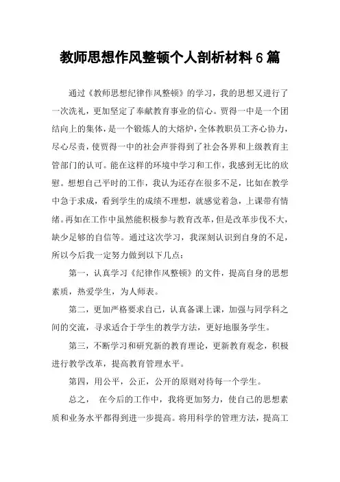 教师思想作风整顿个人剖析材料6篇