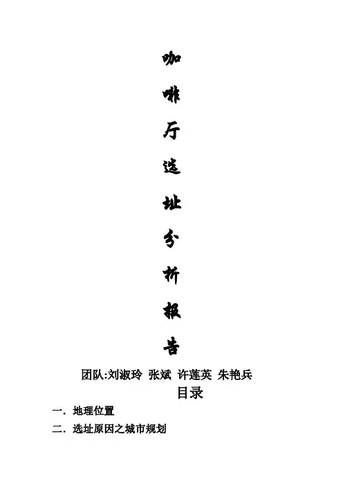 咖啡厅选址分析报告