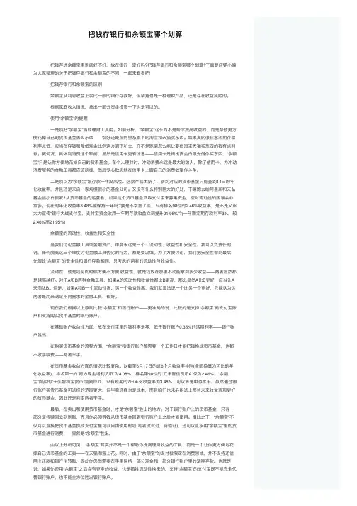 把钱存银行和余额宝哪个划算