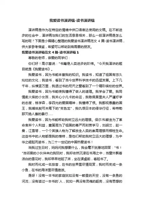 我爱读书演讲稿范文4篇-读书演讲稿