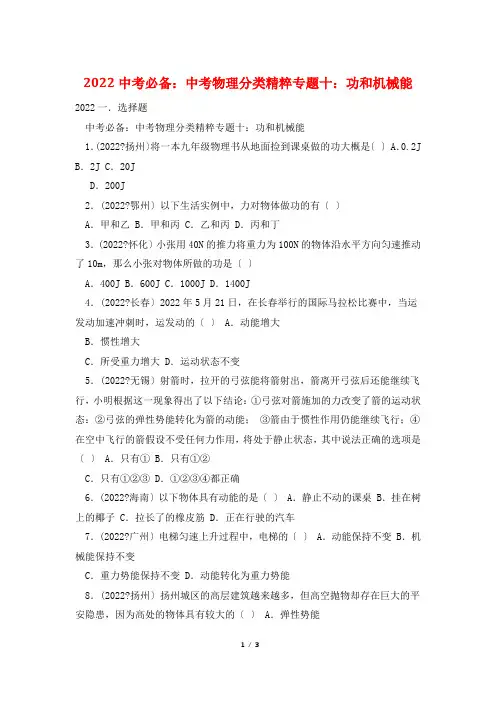 2022中考必备：中考物理分类精粹专题十：功和机械能