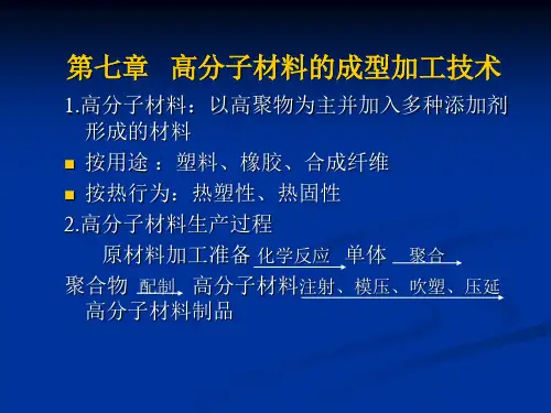 第七章   高分子材料的成型加工技术PPT课件
