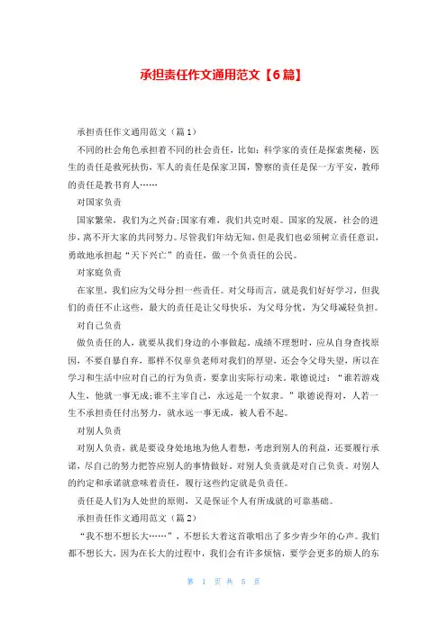 承担责任作文通用范文【6篇】