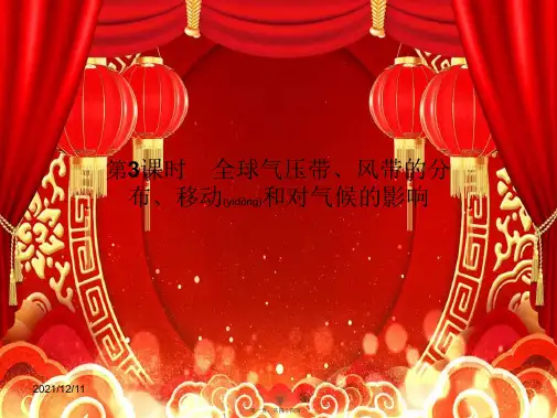 高中地理2.3.3全球气压带、风带的分布、移动和对气候的影响湘教湘教高一地理