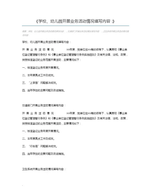 学校、幼儿园开展业务活动情况填写内容：
