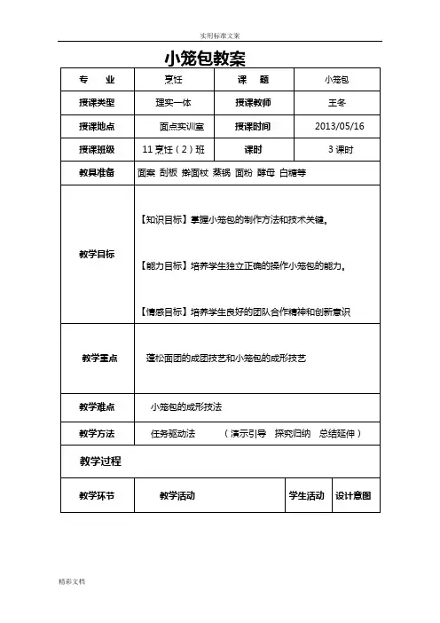 小笼包制作实用实用工艺教案设计