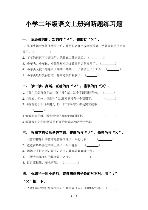 小学二年级语文上册判断题练习题