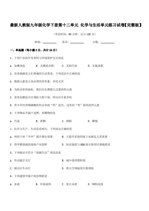 2018年度最新人教版九年级化学下册第十二单元-化学与生活单元练习试卷【完整版】