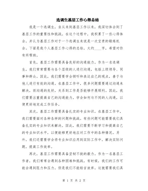 选调生基层工作心得总结
