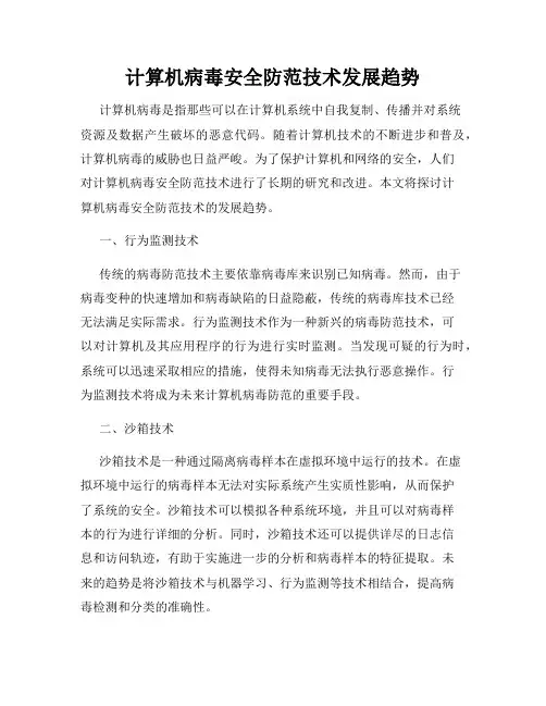 计算机病毒安全防范技术发展趋势