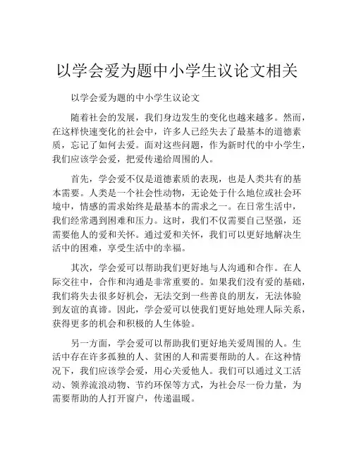 以学会爱为题中小学生议论文相关