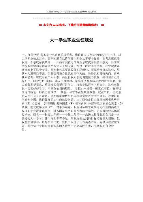 【最新2018】大一学生职业生涯规划-word范文模板 (1页)