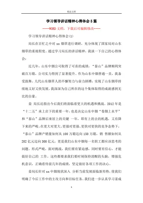 学习领导讲话精神心得体会5篇