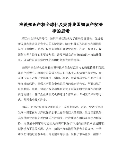 浅谈知识产权全球化及完善我国知识产权法律的思考