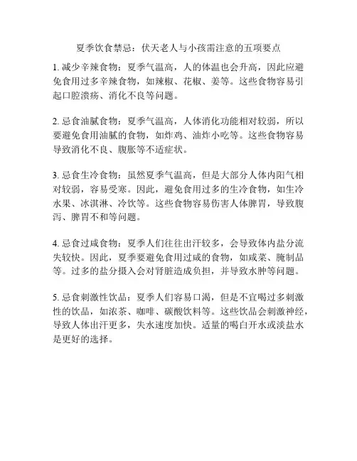 夏季饮食禁忌：伏天老人与小孩需注意的五项要点