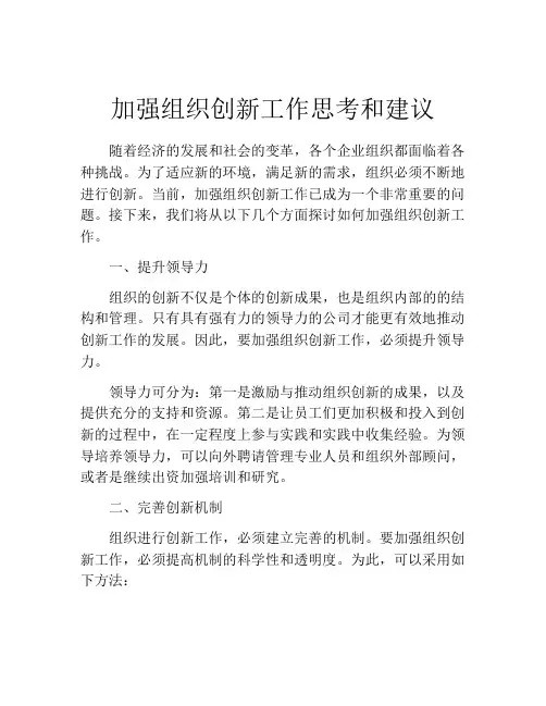 加强组织创新工作思考和建议