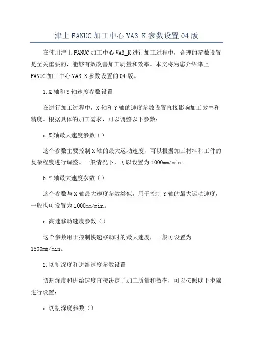 津上FANUC加工中心VA3_K参数设置04版
