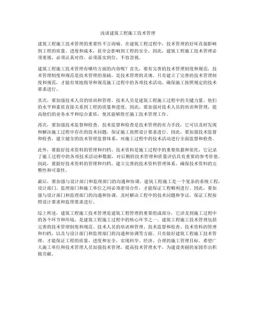 浅谈建筑工程施工技术管理