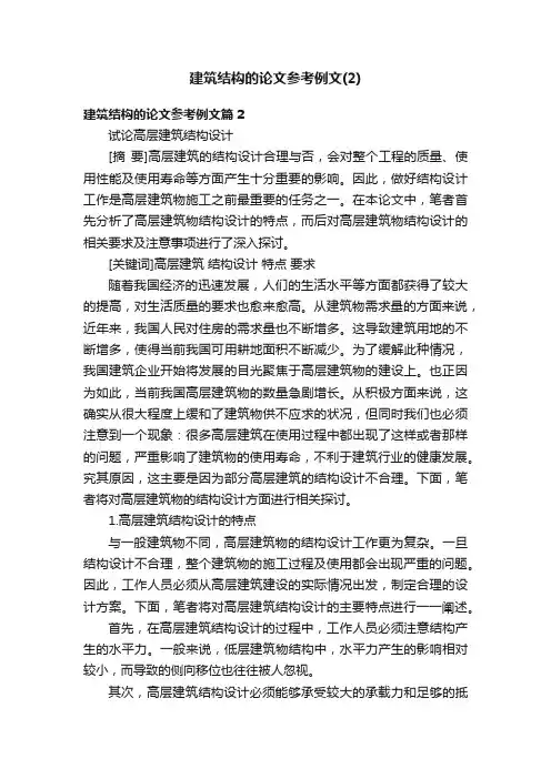 建筑结构的论文参考例文（2）