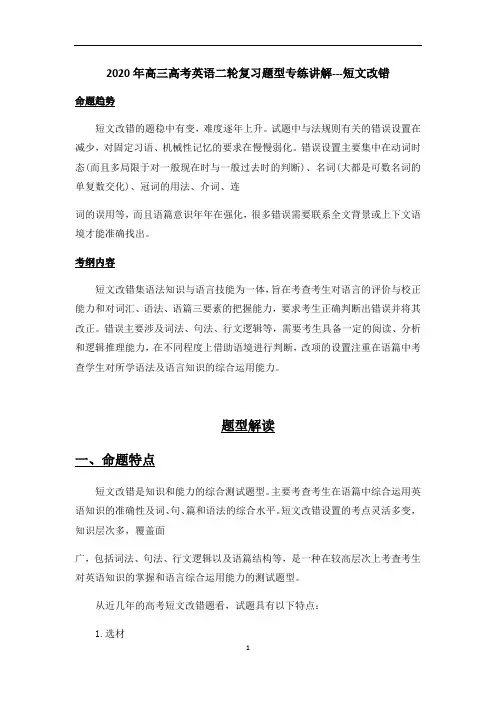 高三高考英语二轮复习题型专练讲解--短文改错