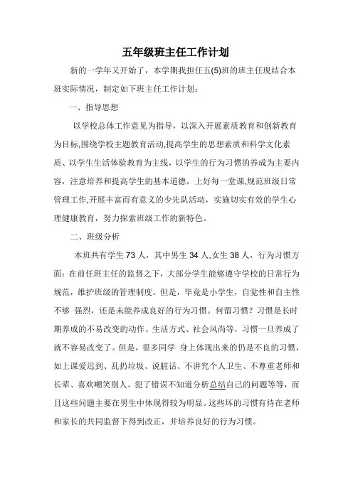 小学五年级班主任工作计划