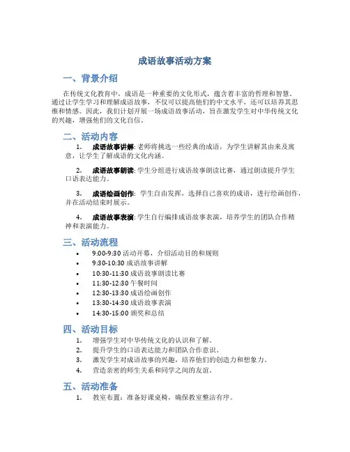 成语故事活动方案