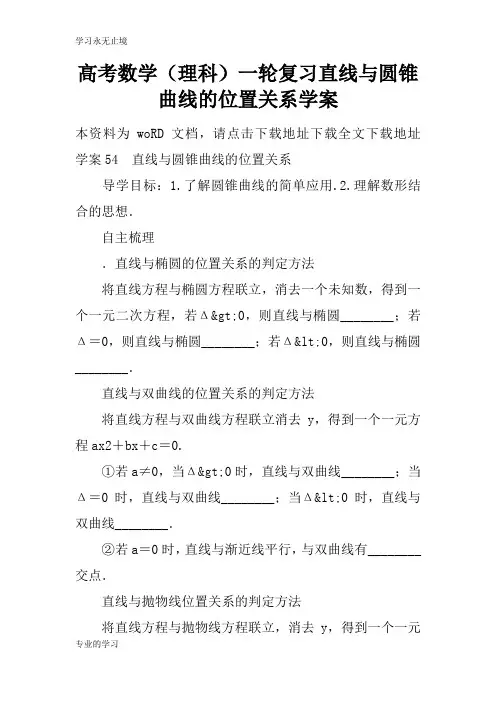 高考数学(理科)一轮复习直线与圆锥曲线的位置关系学习型教学案