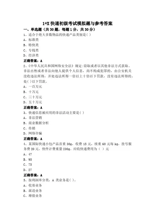 1+X快递初级考试模拟题与参考答案