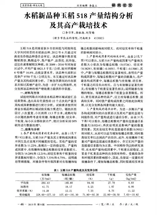 水稻新品种玉稻518产量结构分析及其高产栽培技术