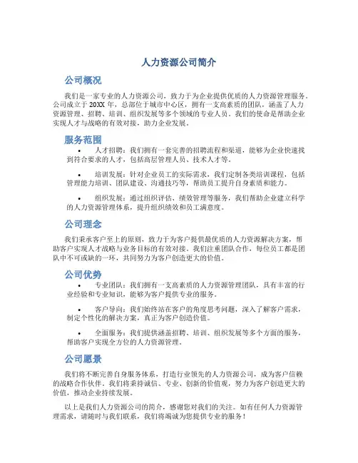 人力资源公司简介