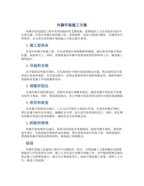 外脚手架施工方案(8)