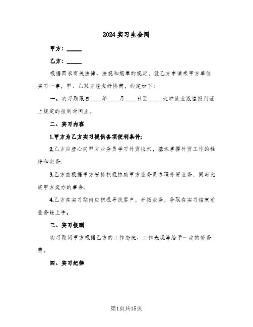 2024实习生合同（5篇）
