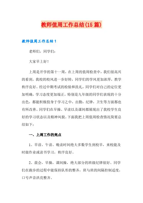 教师值周工作总结(15篇) 2